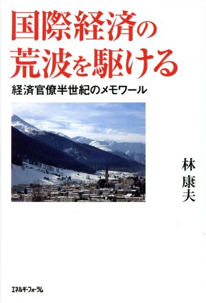 国際経済の荒波を駆ける 経済官僚半世紀のメモワール