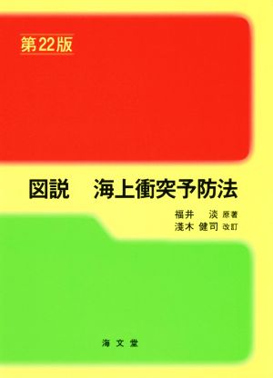 図説 海上衝突予防法 第22版