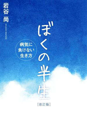 ぼくの半生 改訂版 病気に負けない生き方