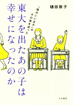 東大を出たあの子は幸せになったのか？ 「頭のいい女子」のその後を追った