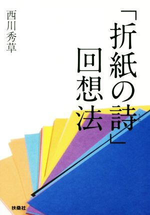 「折紙の詩」回想法