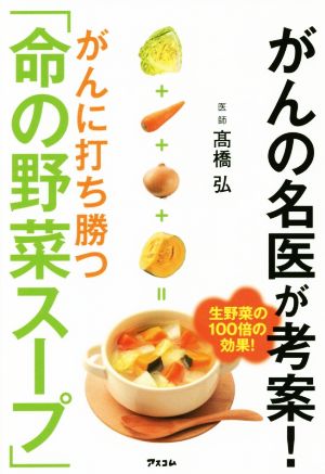 がんの名医が考案！がんに打ち勝つ「命の野菜スープ」 健康プレミアムシリーズ