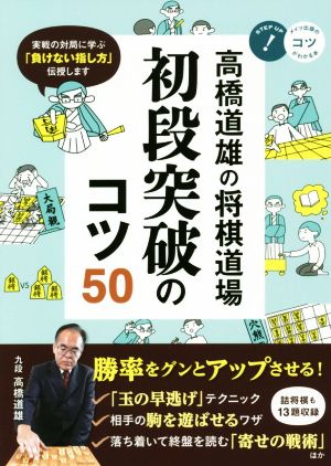 高橋道雄の将棋道場 初段突破のコツ50 コツがわかる本