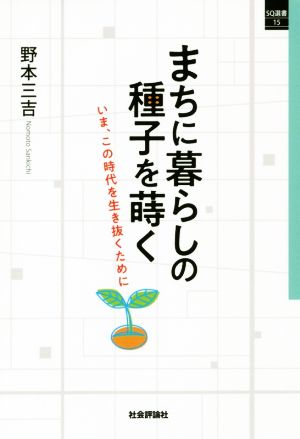 まちに暮らしの種子を蒔く いま、この時代を生き抜くために SQ新書