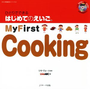 ひとりでできる はじめてのえいご(12)My First CookingDVD映像教材シリーズ12