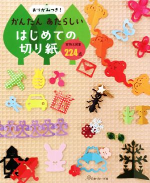 かんたんあたらしいはじめての切り紙 実物大図案224点 おりがみつき！