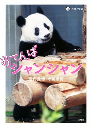 おてんばシャンシャン 写真マンガ