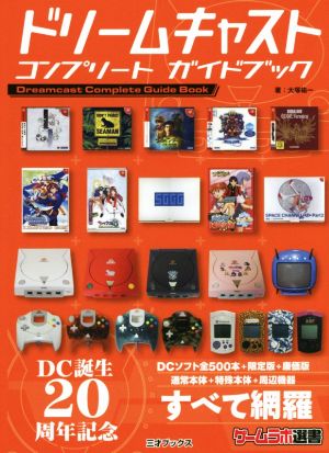 ドリームキャストコンプリートガイドブック DC誕生20周年記念