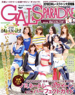 GALS PARADISE 2018 日本レースクイーン大賞特集 サンエイムック