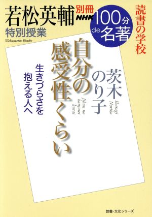 別冊NHK100分de名著 自分の感受性くらい 茨木のり子 若松英輔 特別授業 読書の学校 教養・文化シリーズ