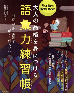 大人の品格を身につける 語彙力練習帳