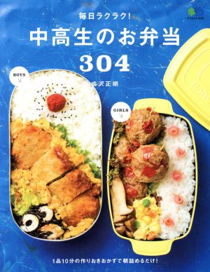 毎日ラクラク！中高生のお弁当304 エイムック