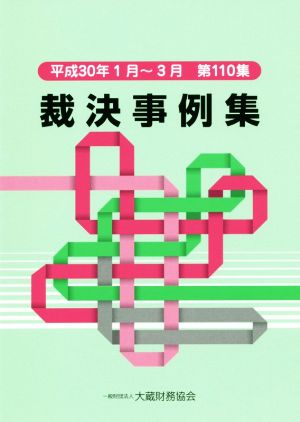 裁決事例集(第110集) 平成30年1月～3月