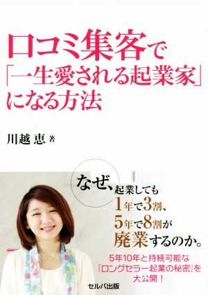 口コミ集客で「一生愛される起業家」になる方法