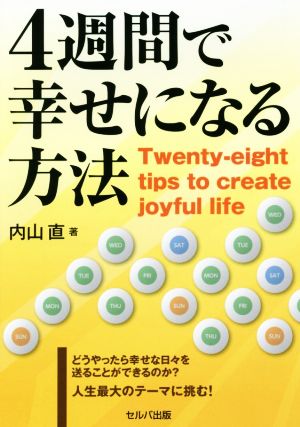 4週間で幸せになる方法