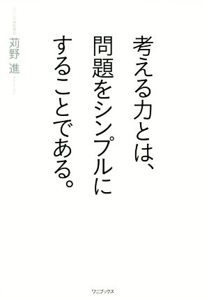 考える力とは、問題をシンプルにすることである。