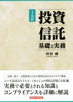 投資信託 基礎と実務 十五訂