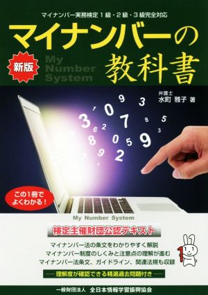 マイナンバーの教科書 新版 マイナンバー実務検定1級・2級・3級完全対応