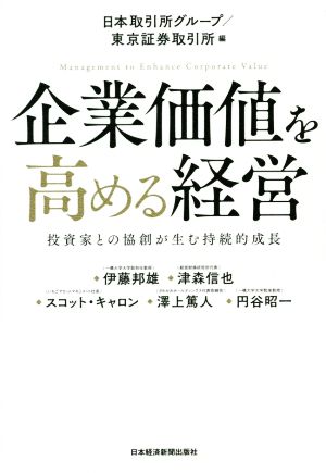 企業価値を高める経営 投資家との協創が生む持続的成長