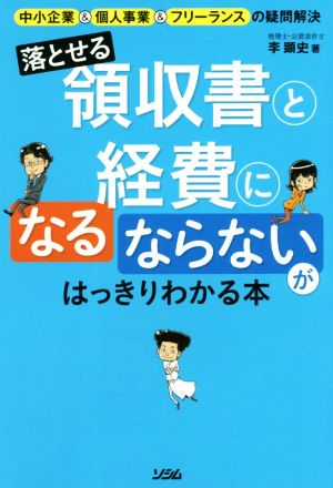 落せる領収書と経費になる・ならないがはっきりわかる本 中小企業&個人事業&フリーランスの疑問解決