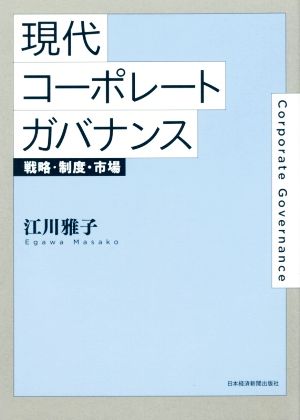 現代コーポレートガバナンス 戦略・制度・市場