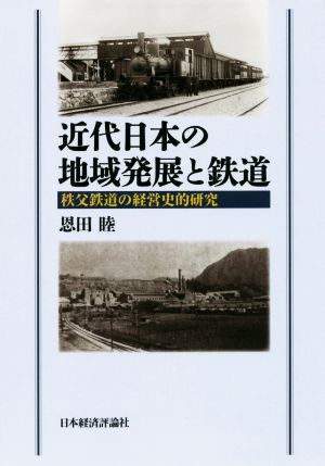 近代日本の地域発展と鉄道 秩父鉄道の経営史的研究