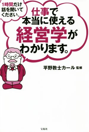 仕事で本当に使える経営学がわかります。 1時間だけ話を聞いてください。