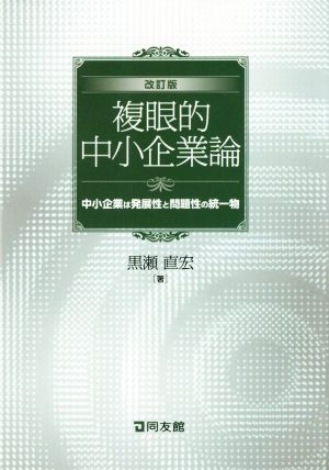 複眼的中小企業論 改訂版 中小企業は発展性と問題性の統一物