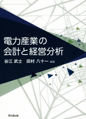 電力産業の会計と経営分析