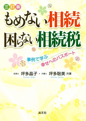 もめない相続 困らない相続税 三訂版 事例で学ぶ幸せへのパスポート