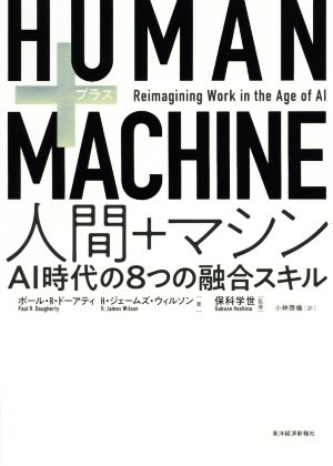 HUMAN+MACHINE人間+マシンAI時代の8つの融合スキル
