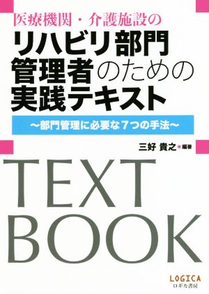 医療機関・介護施設のリハビリ部門管理者のための実践テキスト 部門管理に必要な7つの手法