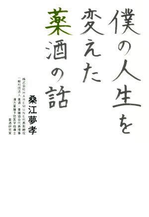 僕の人生を変えた薬酒の話