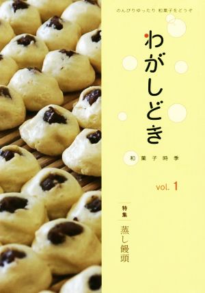わがしどき(vol.1)特集 蒸し饅頭