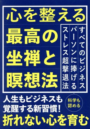 心を整える最高の坐禅と瞑想法 科学も認める人生もビジネスも覚醒する新習慣！折れない心を育む