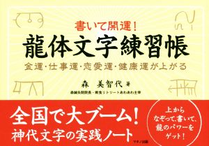 書いて開運！龍体文字練習帳 金運・仕事運・恋愛運・健康運が上がる