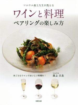 ワインと料理のペアリングの楽しみ方 ソムリエ森上久生が教える