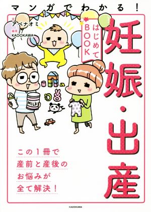 マンガでわかる！妊娠・出産はじめてBOOK