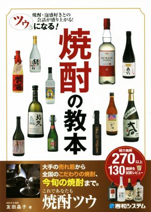 ツウになる！焼酎の教本