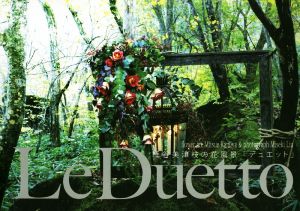 Le Duetto 紙谷美津枝の花風景