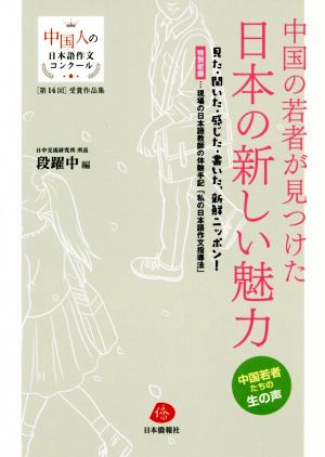 中国の若者が見つけた日本の新しい魅力 第14回 中国人の日本語作文コンクール受賞作品集