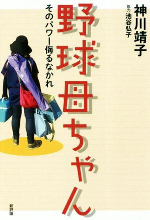 野球母ちゃん そのパワー侮るなかれ