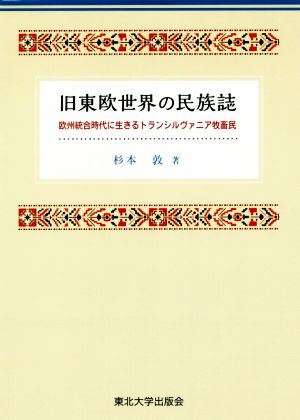 旧東欧世界の民族誌 欧州統合時代を生きるトランシルヴァニア牧畜民