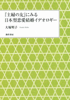 『主婦の友』にみる日本型恋愛結婚イデオロギー