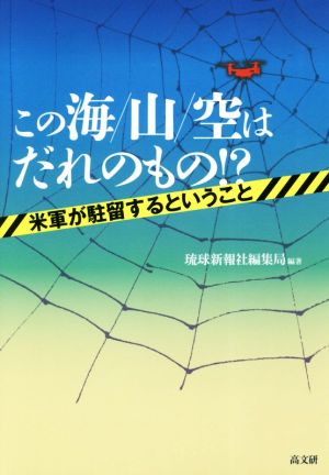 この海/山/空はだれのもの!? 米軍が駐留するということ