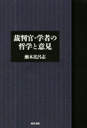 裁判官・学者の哲学と意見