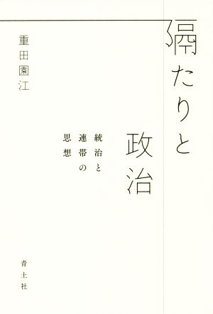 隔たりと政治 統治と連帯の思想