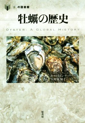 牡蠣の歴史 「食」の図書館