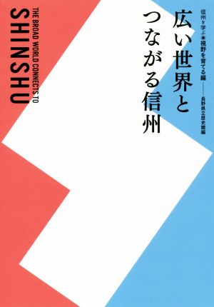 広い世界とつながる信州 信州を学ぶ 視野を育てる編