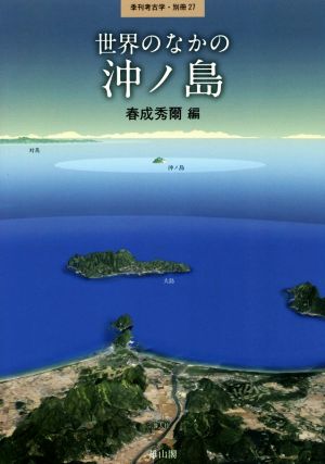 世界のなかの沖ノ島 季刊考古学・別冊27